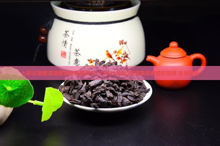 七彩云南普洱茶散装价格