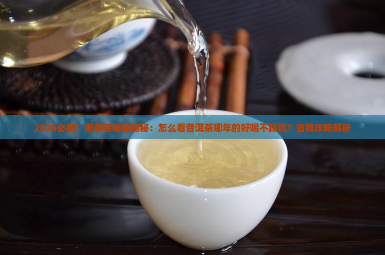 怎么看普洱茶哪年的好喝