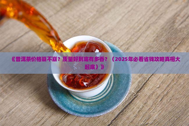普洱茶价格质量分析
