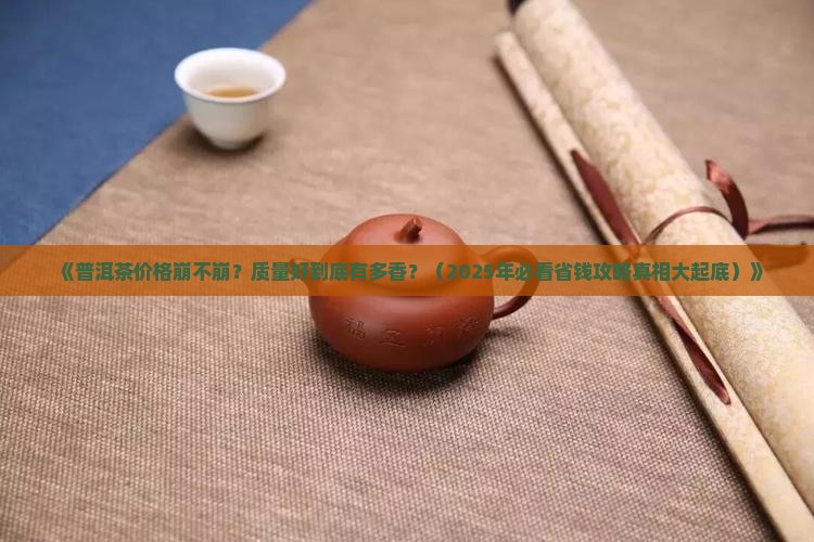 普洱茶价格质量分析