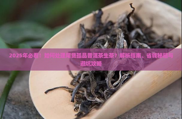 处理尾货孤品普洱茶生茶