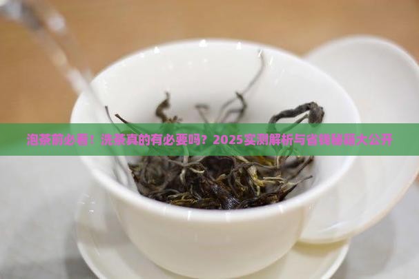 泡茶还要洗茶吗