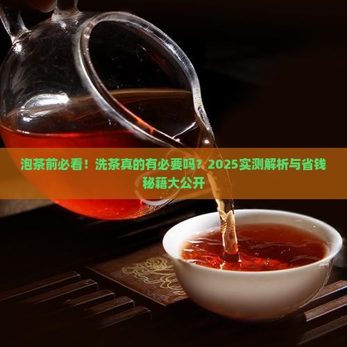 泡茶还要洗茶吗