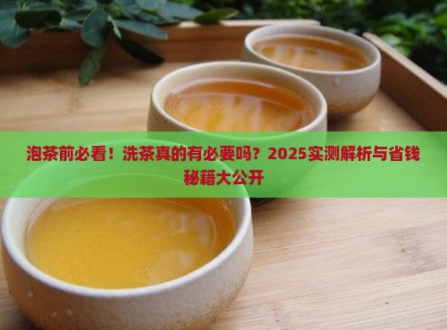 泡茶还要洗茶吗