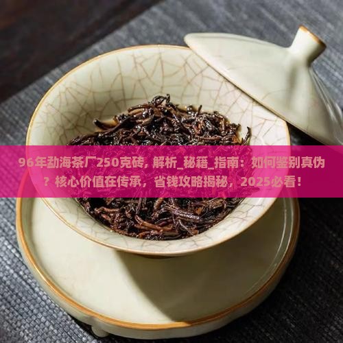 96年勐海茶厂250克砖