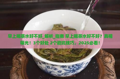 早上喝茶水好不好
