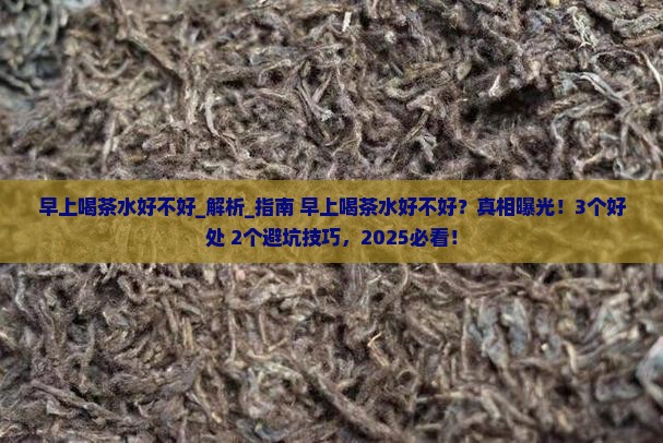 早上喝茶水好不好