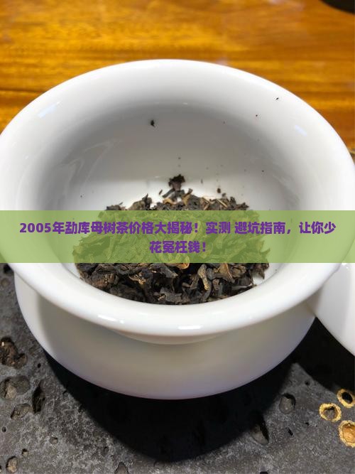 2005年勐库母树茶价格