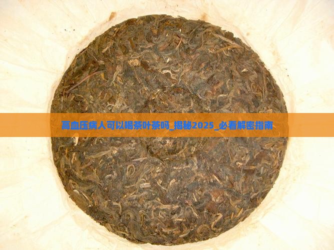 高血压病人可以喝茶叶茶吗