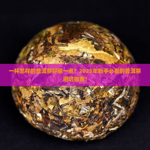 一杯怎样的普洱茶好喝一点