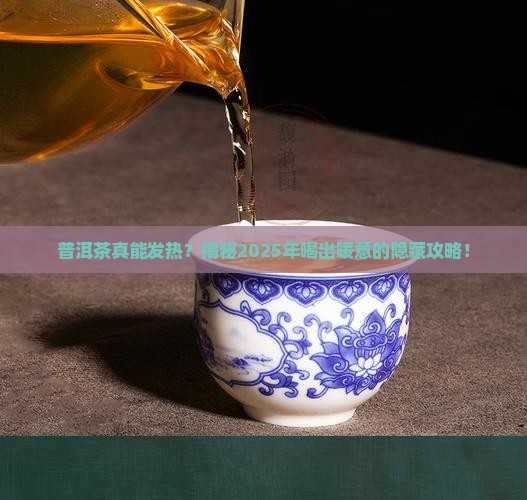 普洱茶有发热的效果