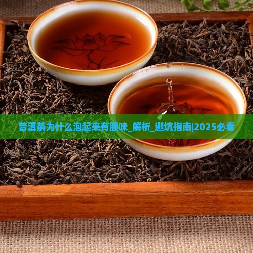 普洱茶为什么泡起来有腥味