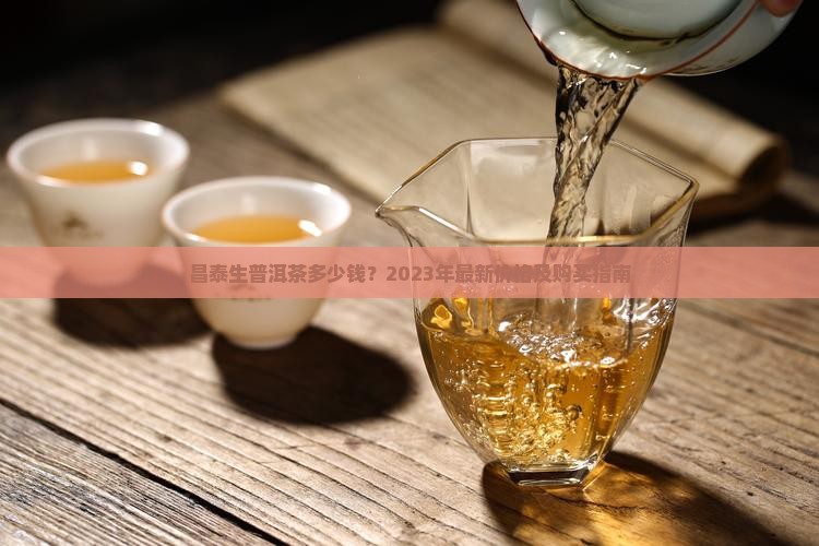 昌泰生普洱茶多少钱