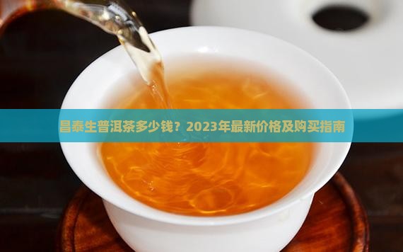 昌泰生普洱茶多少钱