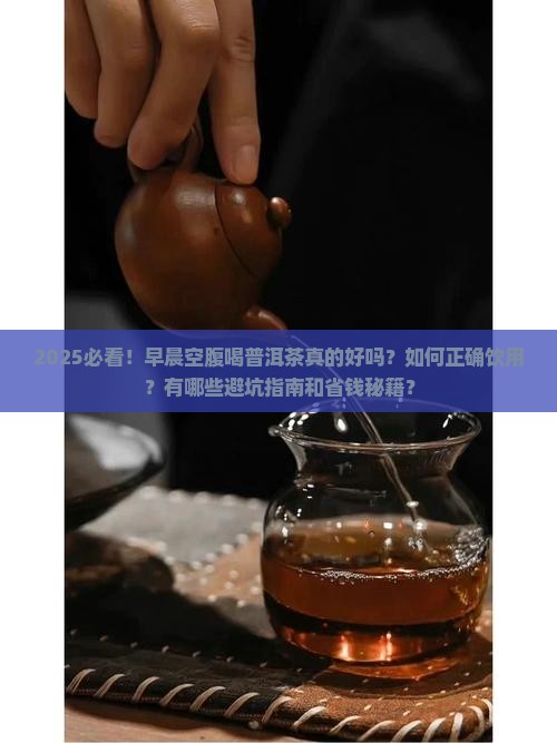 早晨一杯普洱茶空腹