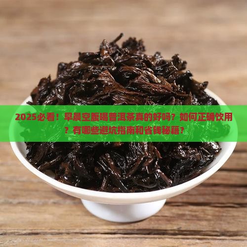 早晨一杯普洱茶空腹