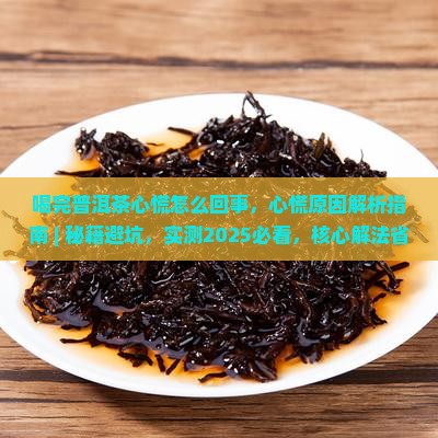 喝完普洱茶心慌怎么回事