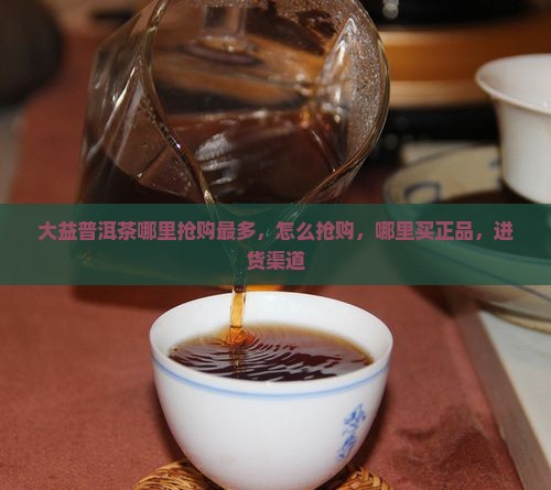 大益普洱茶哪里抢