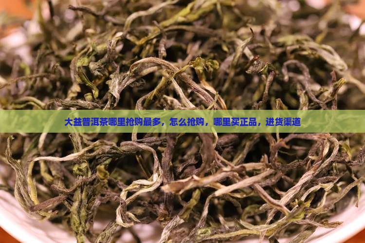 大益普洱茶哪里抢