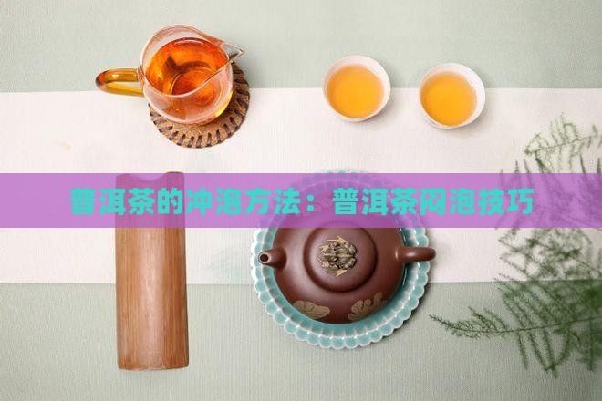 普洱茶的闷泡法