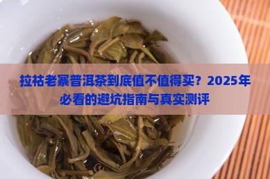 拉祜老寨普洱茶