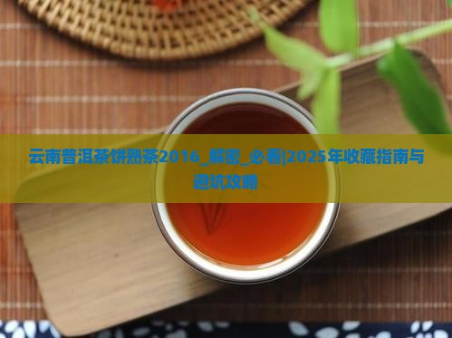 云南普洱茶饼熟茶2016