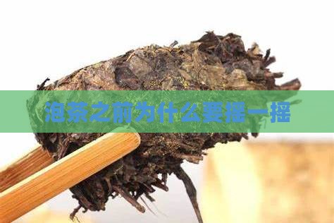 泡茶之前为什么要摇一摇