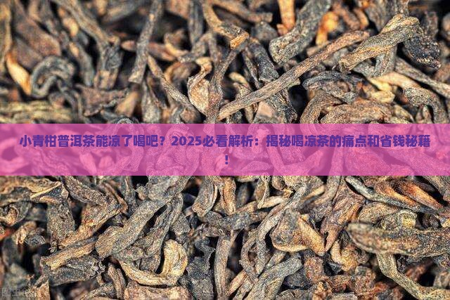 小青柑普洱茶能凉了喝吧