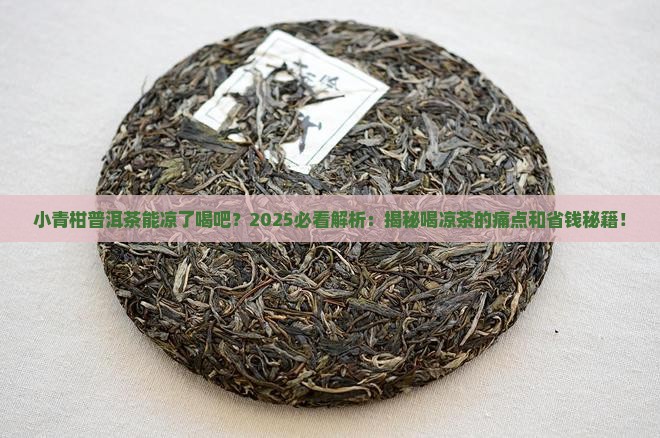 小青柑普洱茶能凉了喝吧