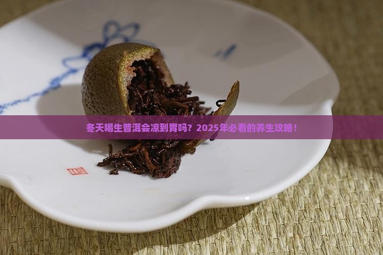 冬季适合喝生普洱吗