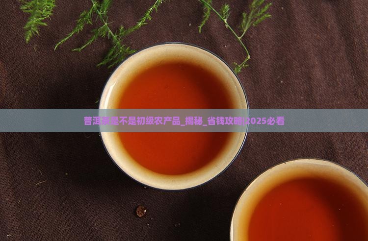 普洱茶是不是初级农产品