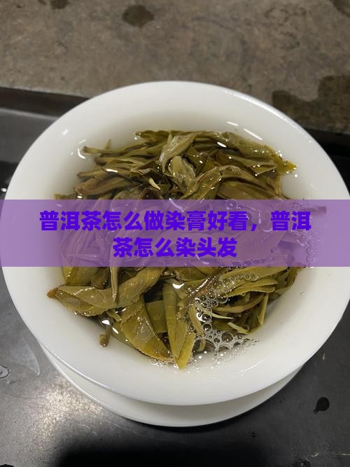 普洱茶怎么做染膏