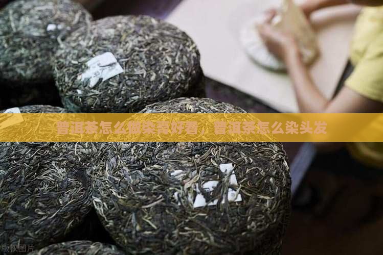 普洱茶怎么做染膏