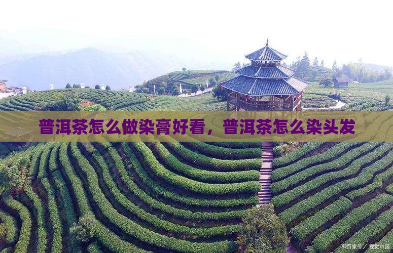 普洱茶怎么做染膏