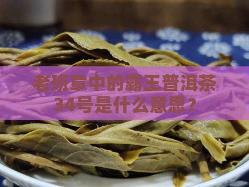 老班章34号是什么意思