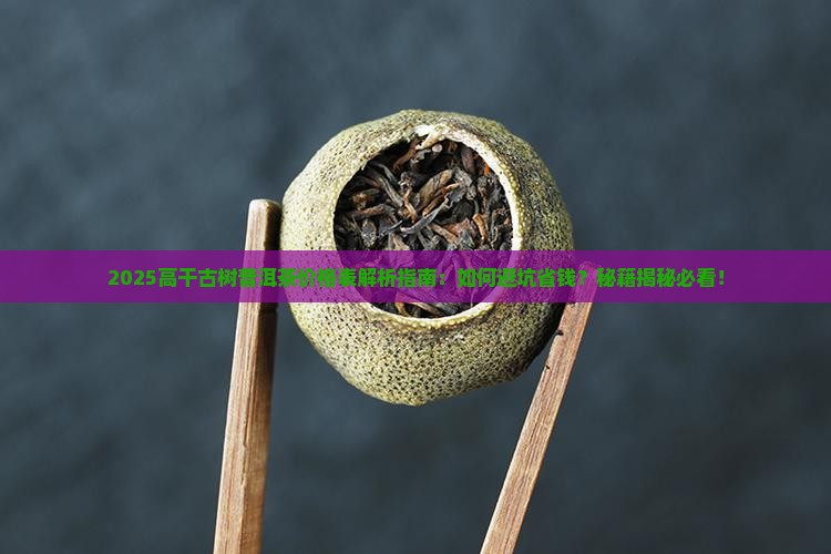 高干古树普洱茶价格表大全