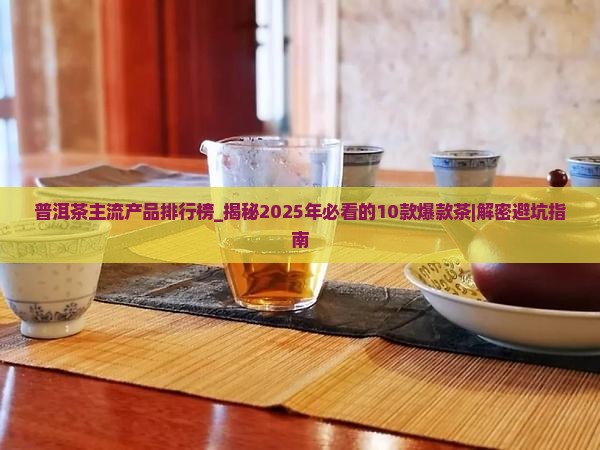 普洱茶主流产品排行榜