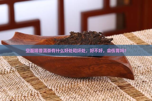 空腹喝普洱茶有什么好处