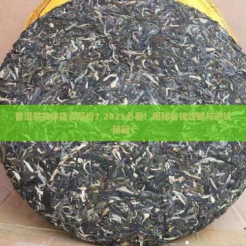 普洱茶实体店卖高价