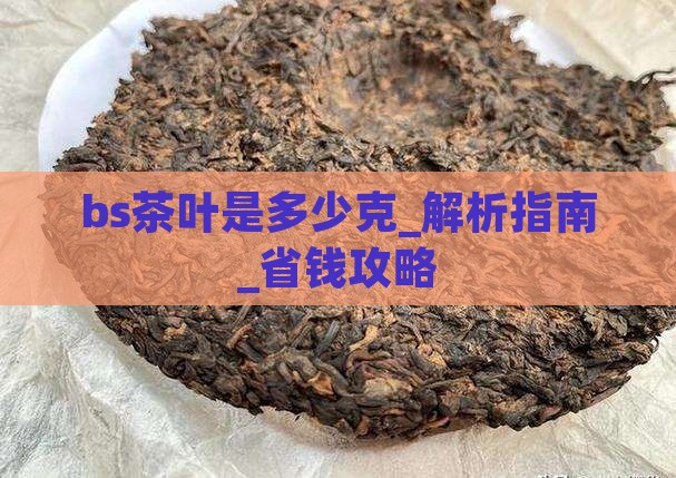 bs茶叶是多少克