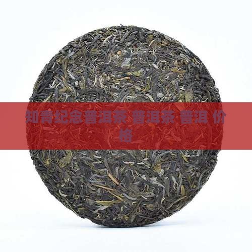 知青纪念普洱茶