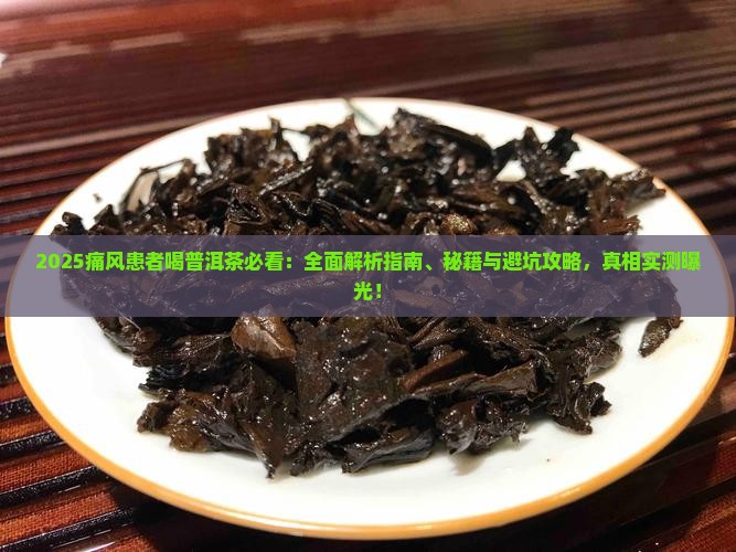 普洱茶痛风患者可以喝吗
