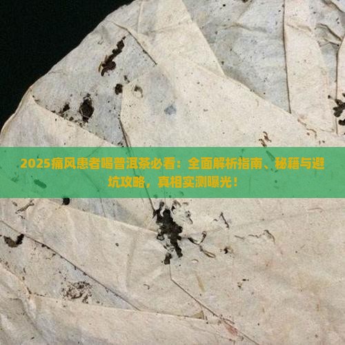 普洱茶痛风患者可以喝吗