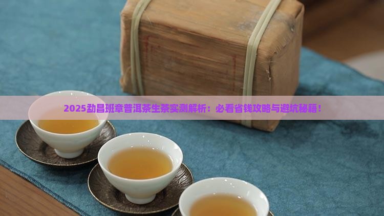勐昌班章普洱茶生茶推荐