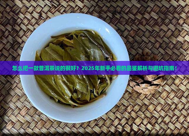 怎么把一款普洱茶说的很好