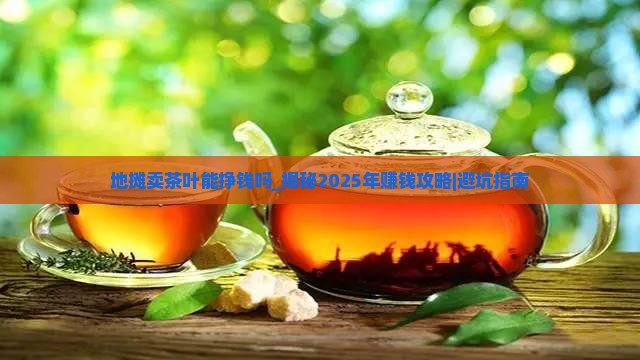地摊卖茶叶能挣钱吗