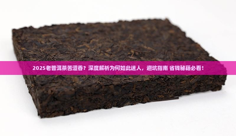 老普洱茶为什么苦涩的那么香