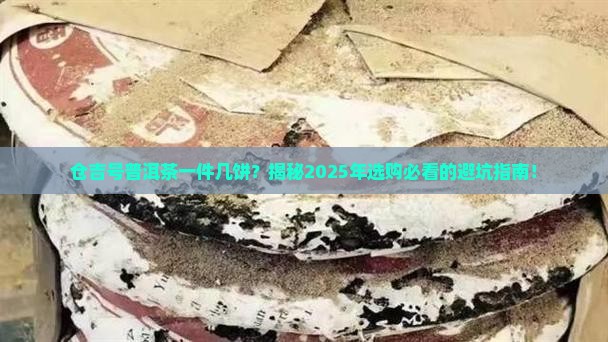 仓吉号普洱茶一件几饼 仓吉号普洱茶一件几饼