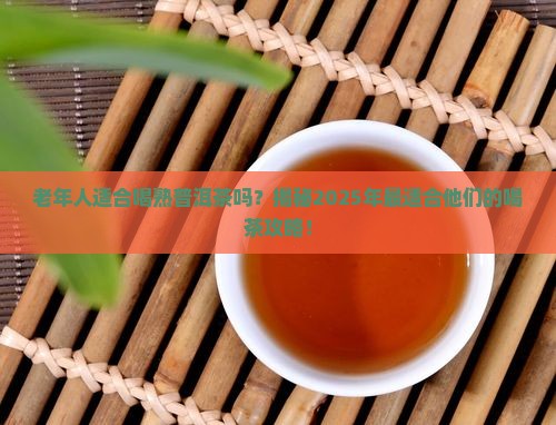 老年人适合喝熟普洱茶吗