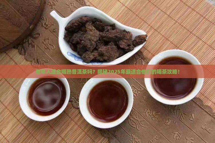 老年人适合喝熟普洱茶吗